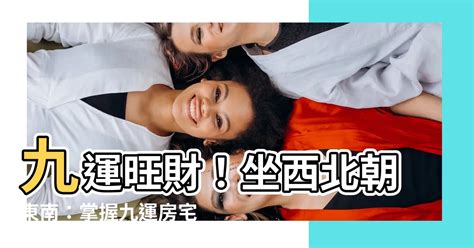 坐西北向東南九運|九運揀風水樓 買樓要選擇哪些坐向